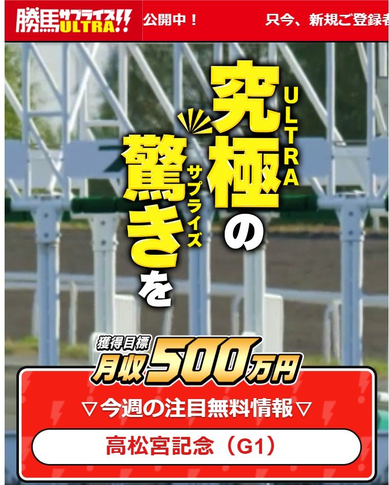 勝馬サプライズ‐ULTRA‐